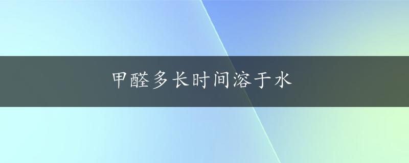 甲醛多长时间溶于水