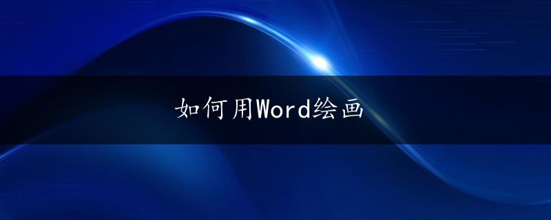 如何用Word绘画