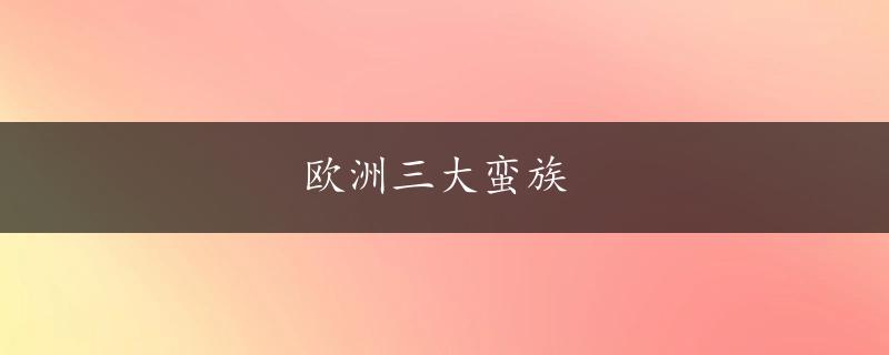 欧洲三大蛮族