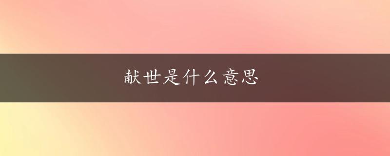 献世是什么意思