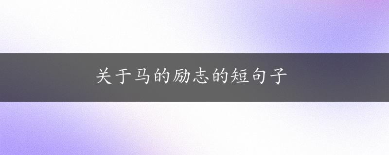 关于马的励志的短句子