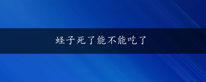 蛏子死了能不能吃了