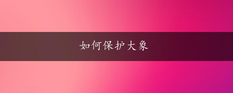 如何保护大象