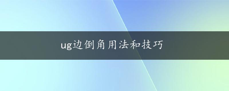 ug边倒角用法和技巧