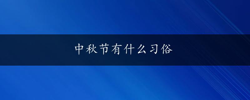 中秋节有什么习俗