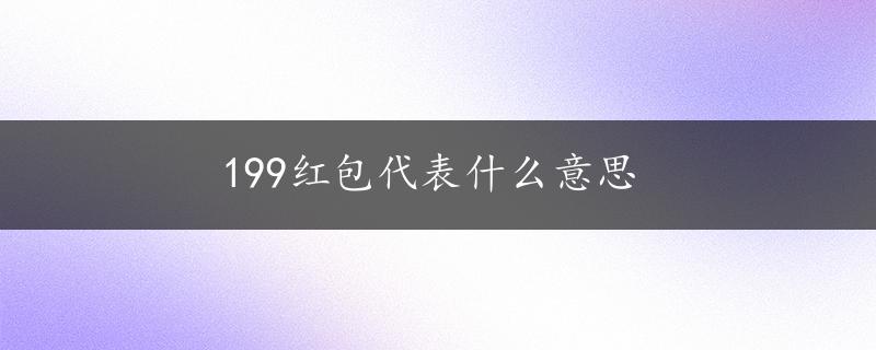 199红包代表什么意思