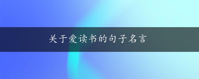 关于爱读书的句子名言