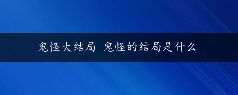 鬼怪大结局 鬼怪的结局是什么