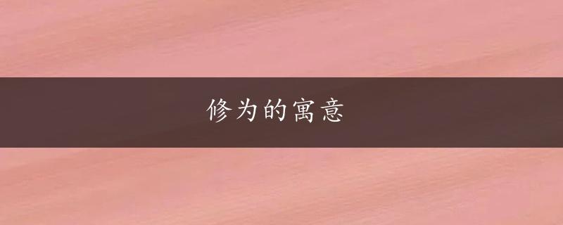 修为的寓意