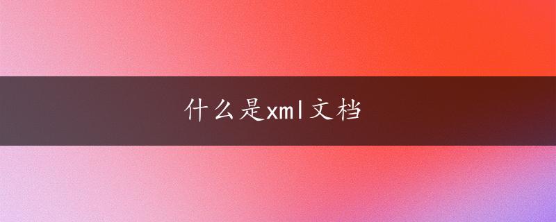 什么是xml文档