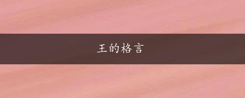 王的格言