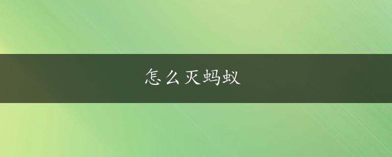 怎么灭蚂蚁