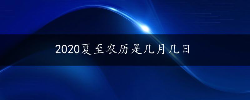 2020夏至农历是几月几日