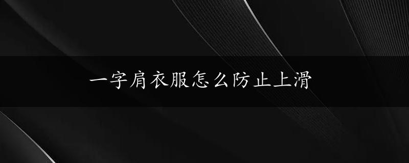 一字肩衣服怎么防止上滑