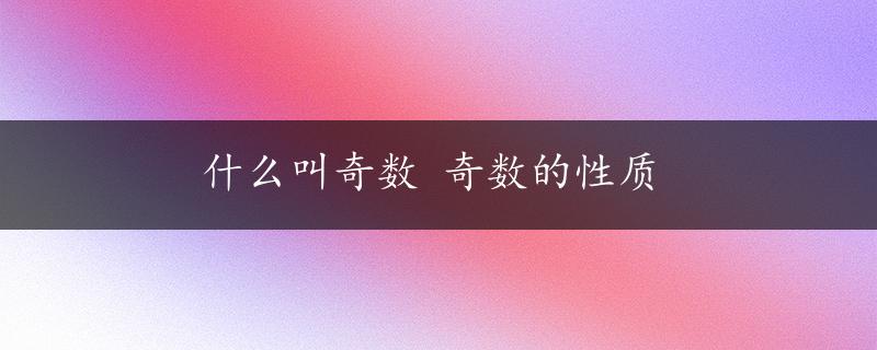 什么叫奇数 奇数的性质