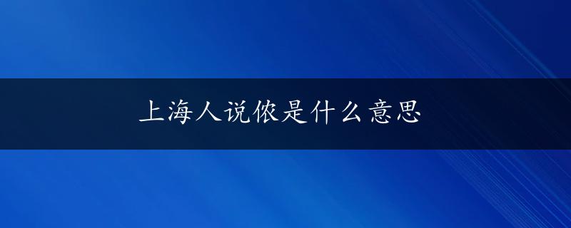 上海人说侬是什么意思