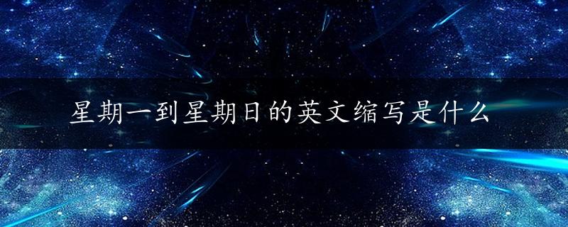 星期一到星期日的英文缩写是什么