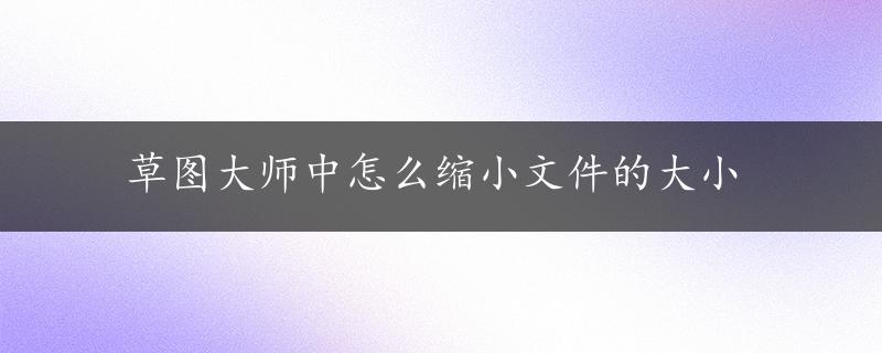 草图大师中怎么缩小文件的大小