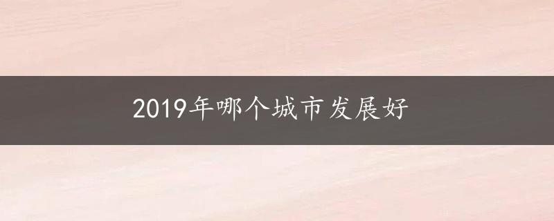 2019年哪个城市发展好