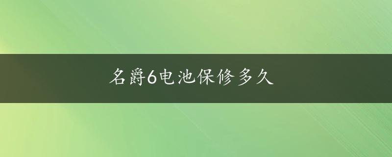 名爵6电池保修多久