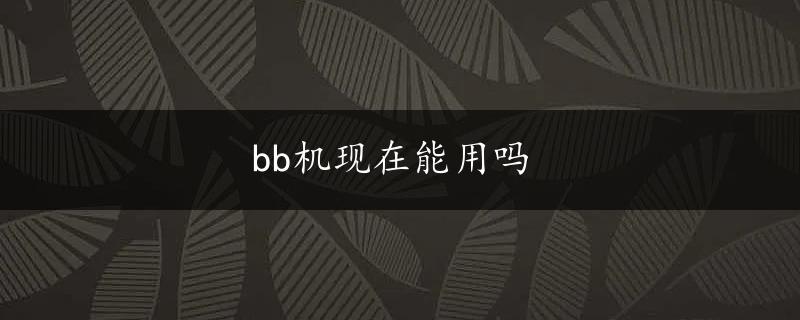 bb机现在能用吗