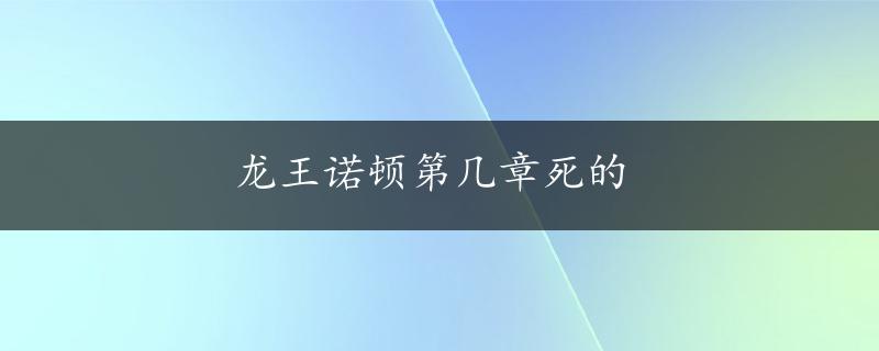 龙王诺顿第几章死的