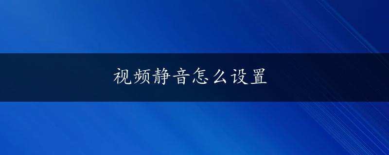 视频静音怎么设置