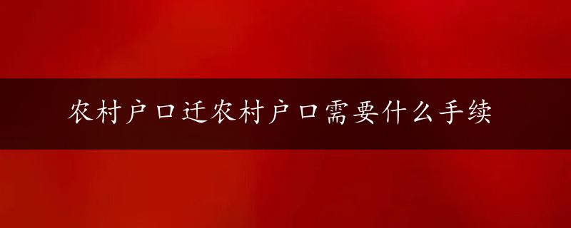 农村户口迁农村户口需要什么手续