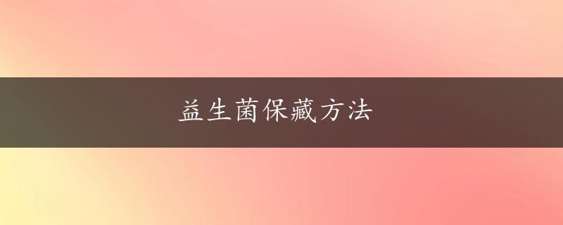 益生菌保藏方法