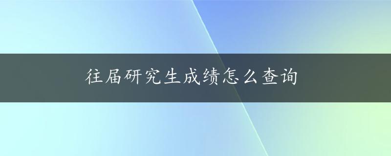 往届研究生成绩怎么查询