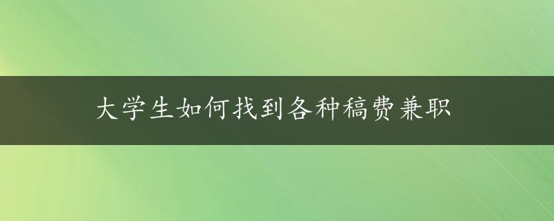 大学生如何找到各种稿费兼职