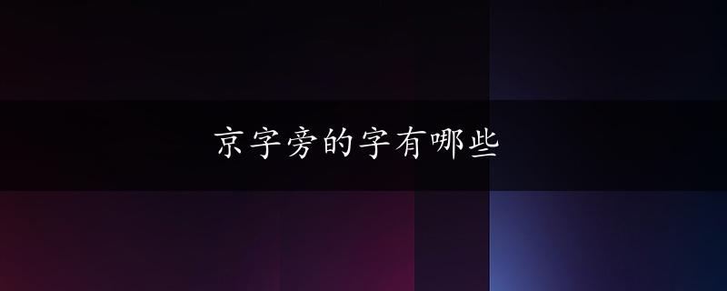 京字旁的字有哪些