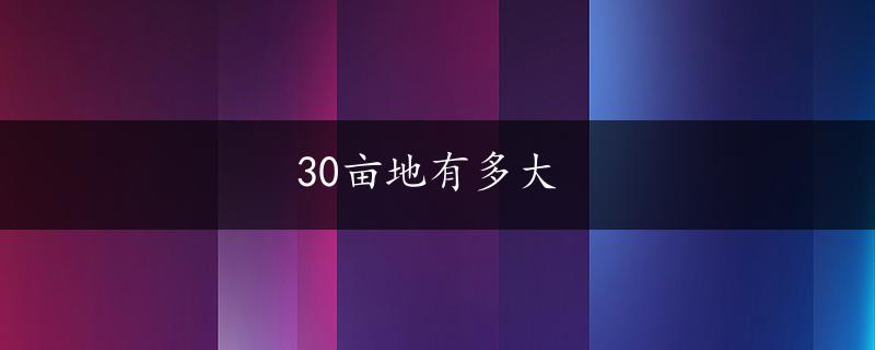 30亩地有多大