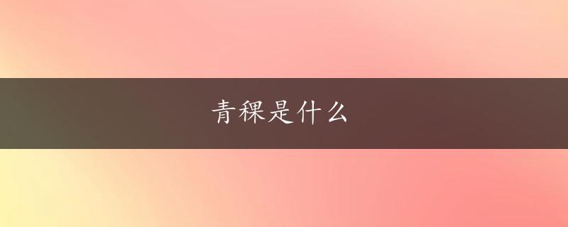 青稞是什么