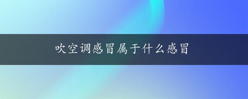 吹空调感冒属于什么感冒