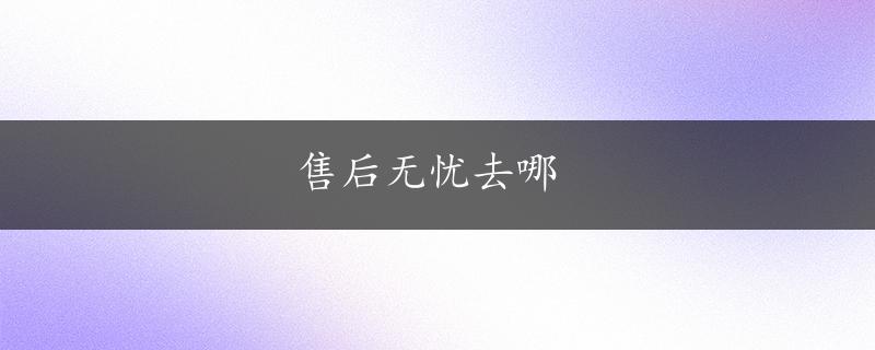 售后无忧去哪