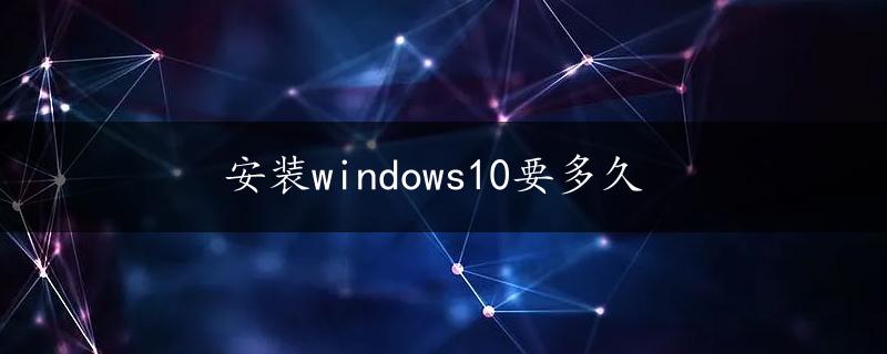 安装windows10要多久