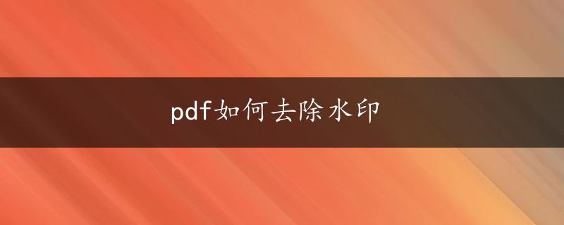 pdf如何去除水印