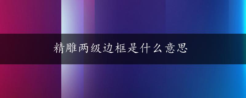 精雕两级边框是什么意思