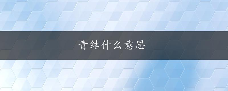 青结什么意思