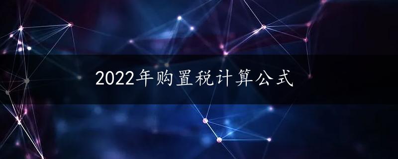 2022年购置税计算公式