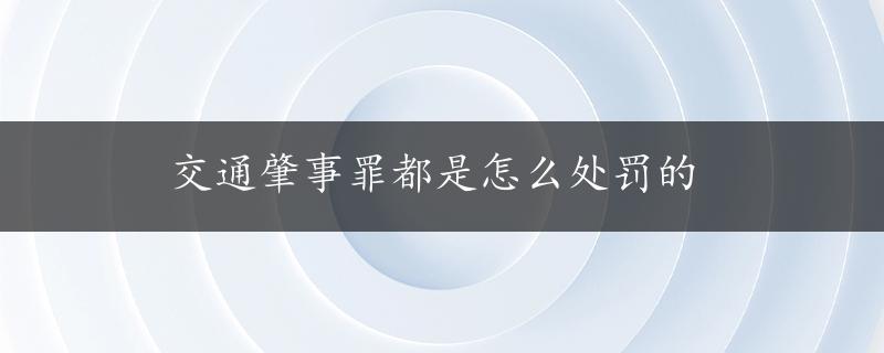 交通肇事罪都是怎么处罚的