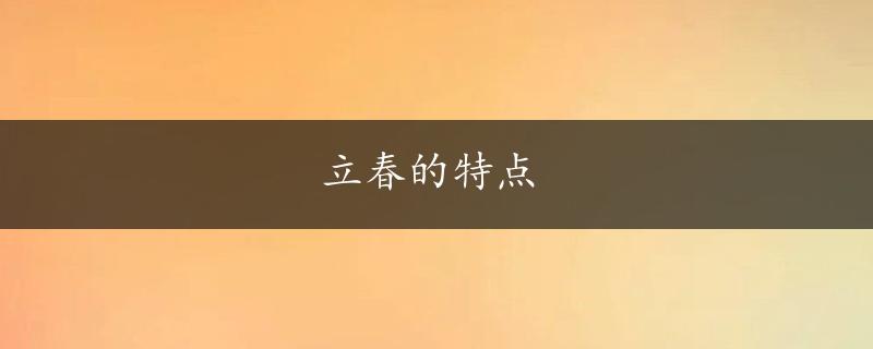 立春的特点