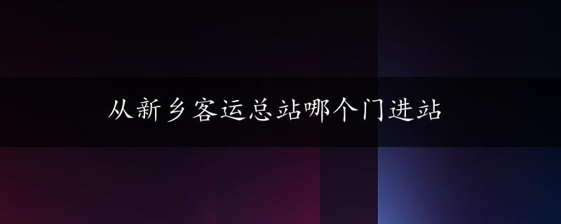 从新乡客运总站哪个门进站