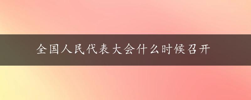 全国人民代表大会什么时候召开