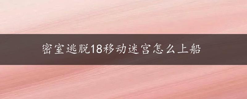 密室逃脱18移动迷宫怎么上船