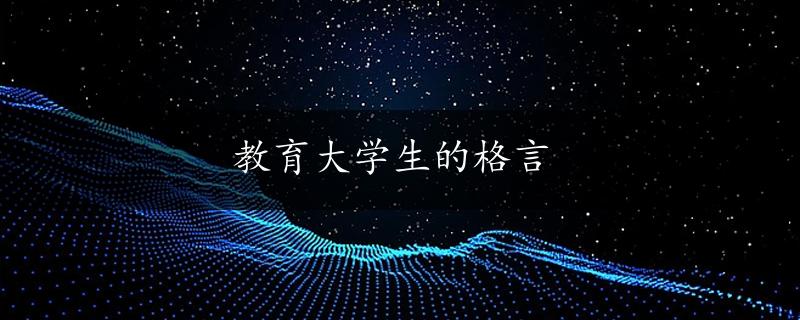 教育大学生的格言