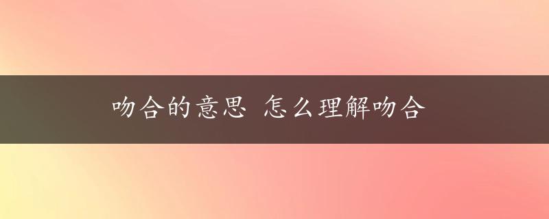 吻合的意思 怎么理解吻合