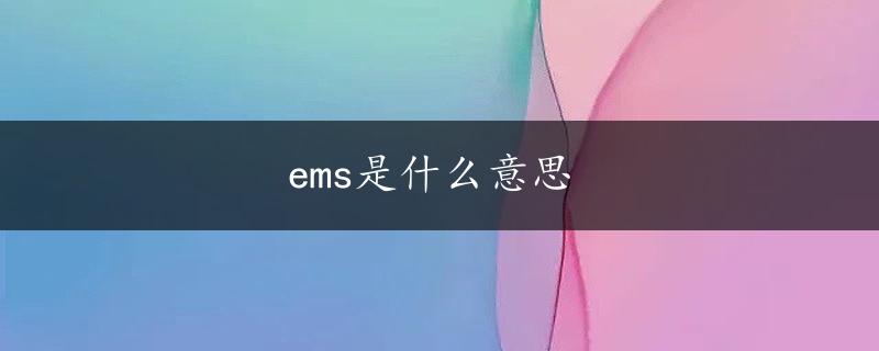 ems是什么意思