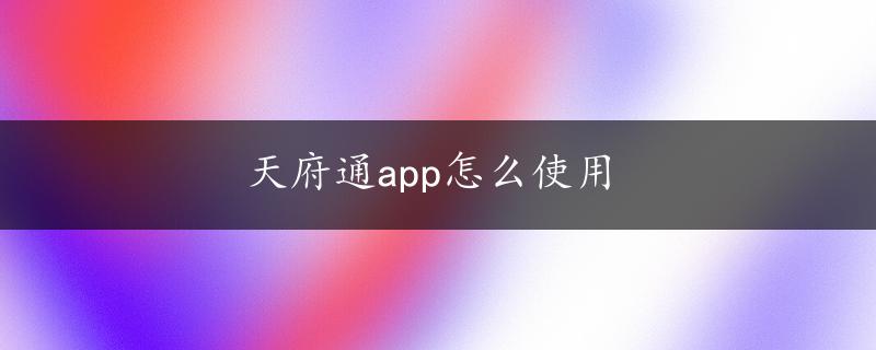 天府通app怎么使用